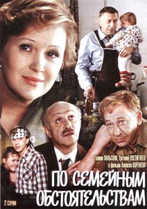 По Семейным Обстоятельствам