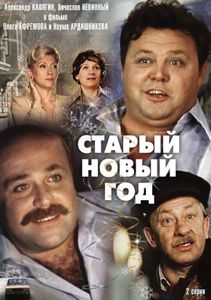 Старый Новый Год
