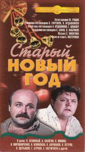 Старый Новый Год