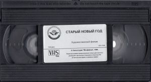 Старый Новый Год