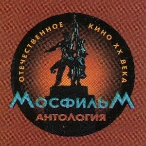 Отечественное Кино XX Века. Антология Мосфильм