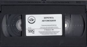 Берегись Автомобиля