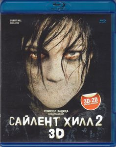 Сайлент Хилл 2 3D