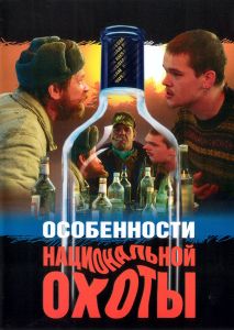 Особенности Национальной Охоты
