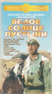 Белое Солнце Пустыни