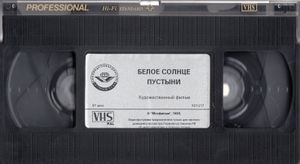 Белое Солнце Пустыни