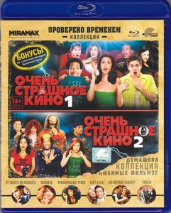 Очень Страшное Кино 1 / Очень Страшное Кино 2