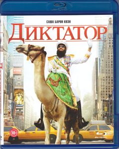Диктатор