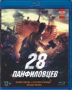 28 Панфиловцев
