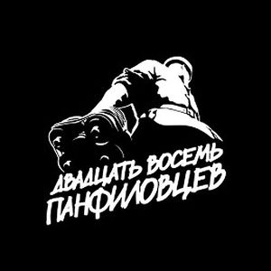 Студия «28 Панфиловцев»