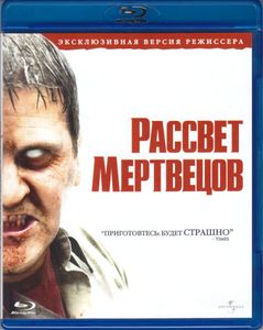 Рассвет Мертвецов (Эксклюзивная Версия Режиссёра)