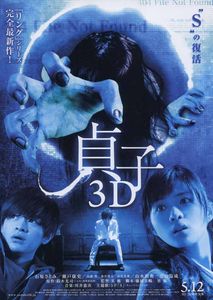 貞子 3D