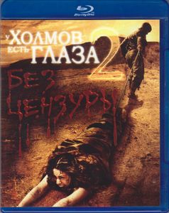 У Холмов Есть Глаза 2