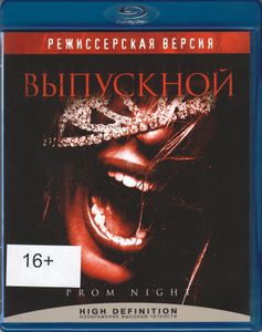 Выпускной (Режиссёрская Версия)