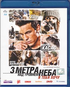 3 Метра Над Уровнем Неба: Я Тебя Хочу