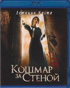 Кошмар За Стеной