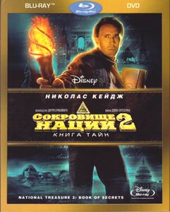 Сокровище Нации 2: Книга Тайн