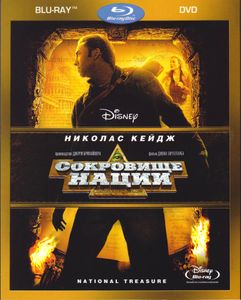 Сокровище Нации