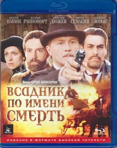 Всадник По Имени Смерть
