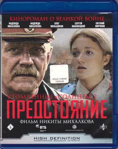 Утомлённые Солнцем 2: Предстояние