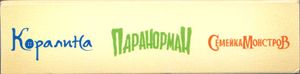 Коллекция Laika Из Трёх Фильмов: Коралина В Стране Кошмаров / Паранорман, Или Как Приручить Зомби / Семейка Монстров