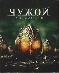 Чужой: Антология