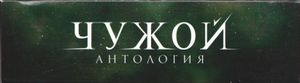 Чужой: Антология