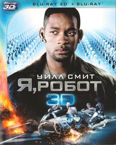 Я, Робот 3D