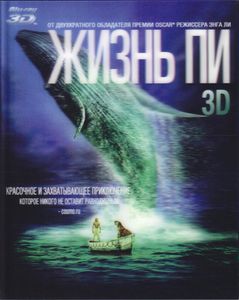 Жизнь Пи 3D (2-Дисковое Коллекционное Издание)