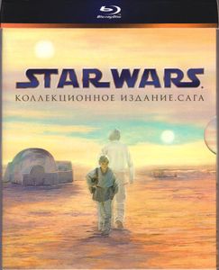 Звёздные Войны: Коллекционное Издание. Сага