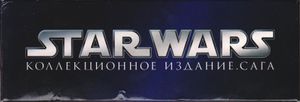 Звёздные Войны: Коллекционное Издание. Сага