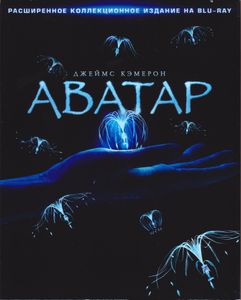 Аватар (Расширенное Коллекционное Издание На Blu-ray)