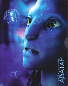 Аватар (Расширенное Коллекционное Издание На Blu-ray)