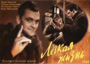 Лёгкая Жизнь