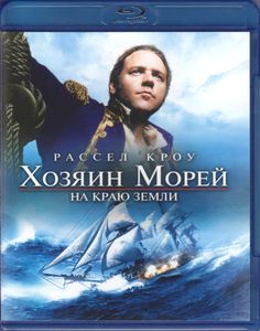 Хозяин Морей: На Краю Земли