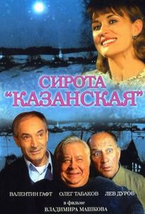 Сирота Казанская