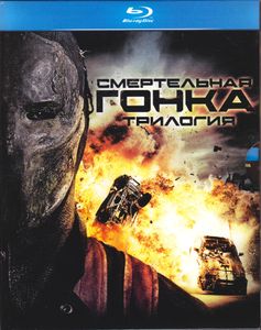 Смертельная Гонка: Трилогия