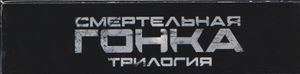 Смертельная Гонка: Трилогия