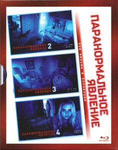 Паранормальное Явление: Три Фильма В Коллекции