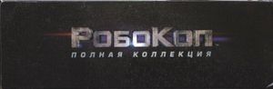 РобоКоп: Полная Коллекция