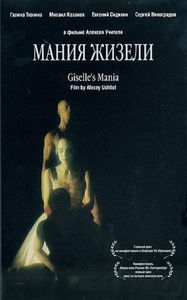 Мания Жизели