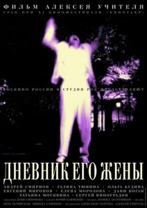 Дневник Его Жены