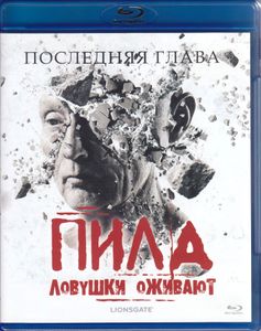 Пила – Ловушки Оживают