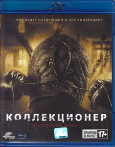 Коллекционер
