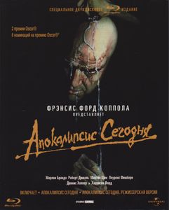 Апокалипсис Сегодня (Специальное Двухдисковое Издание)