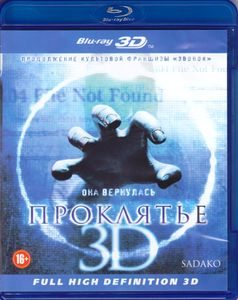 Проклятье 3D