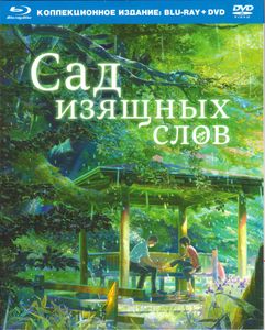 Сад Изящных Слов