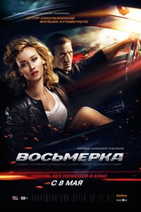 Восьмёрка