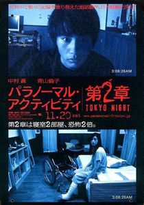 パラノーマル・アクティビティ 第2章 TOKYO NIGHT
