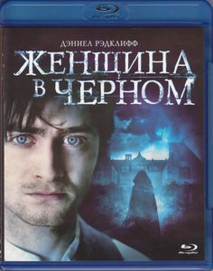 Женщина В Чёрном